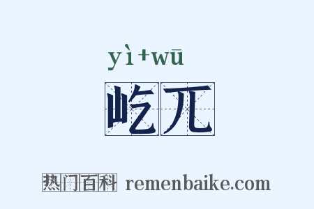 屹兀是什么意思的图片